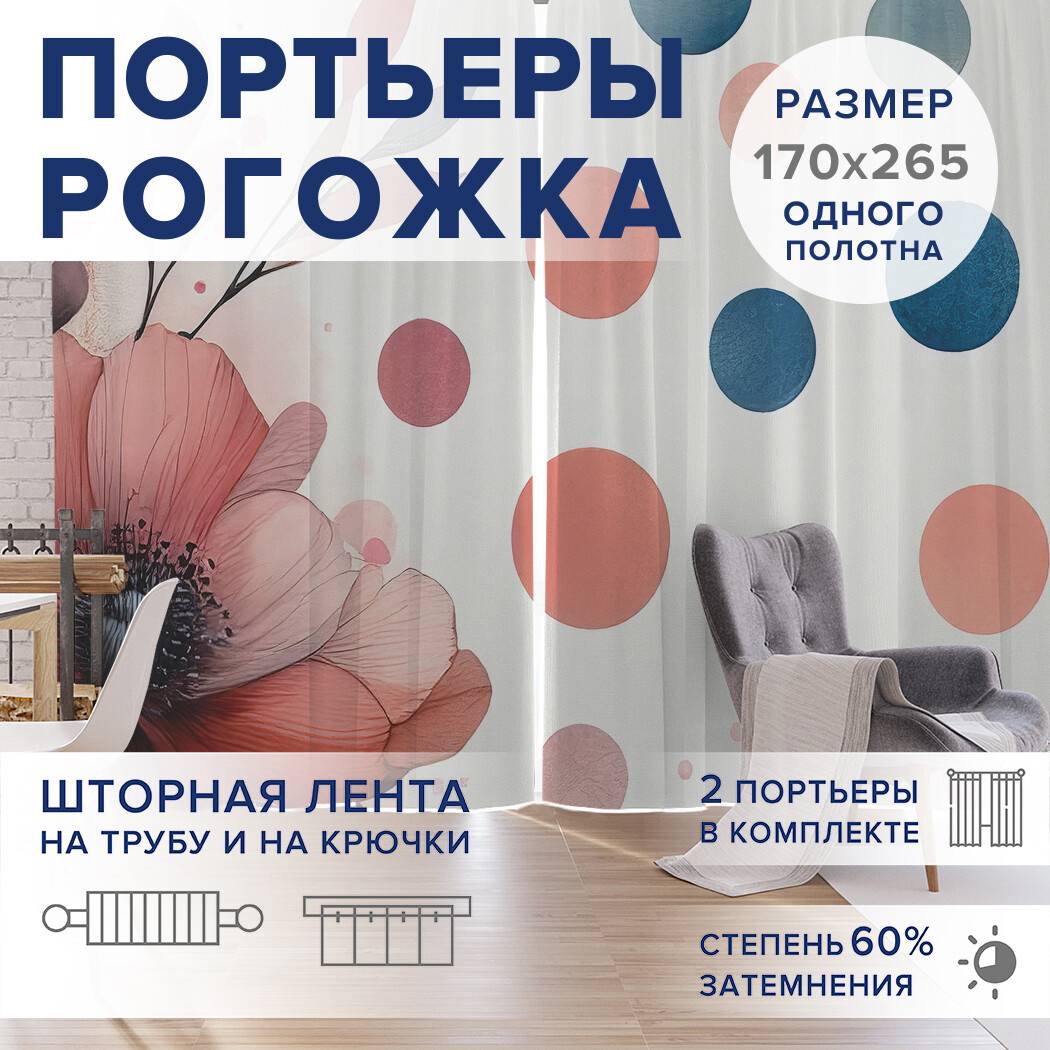 

Фотошторы JoyArty Мак и капли красок оксфорд, pox_sd3371_170x265