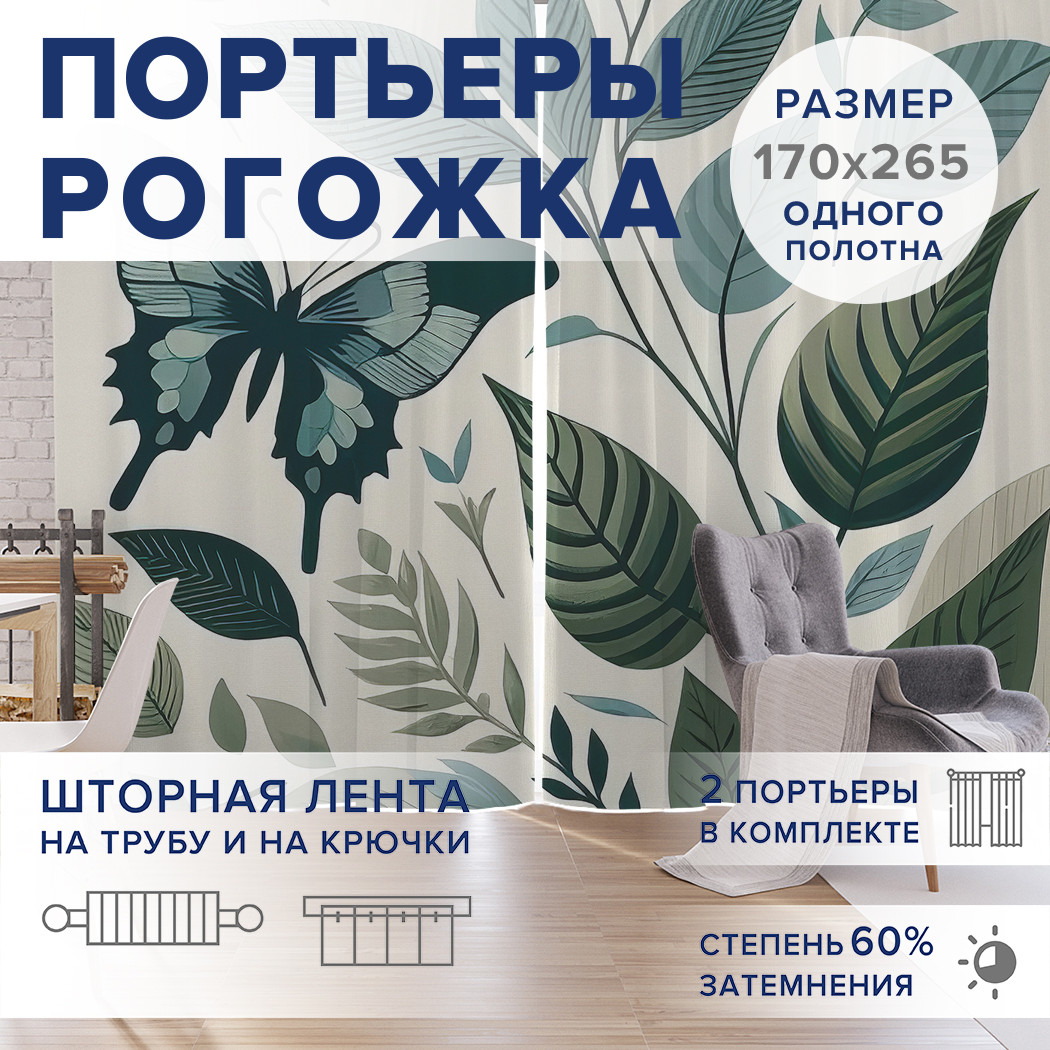 

Фотошторы JoyArty Бабочка в листьях оксфорд, pox_sd3362_170x265