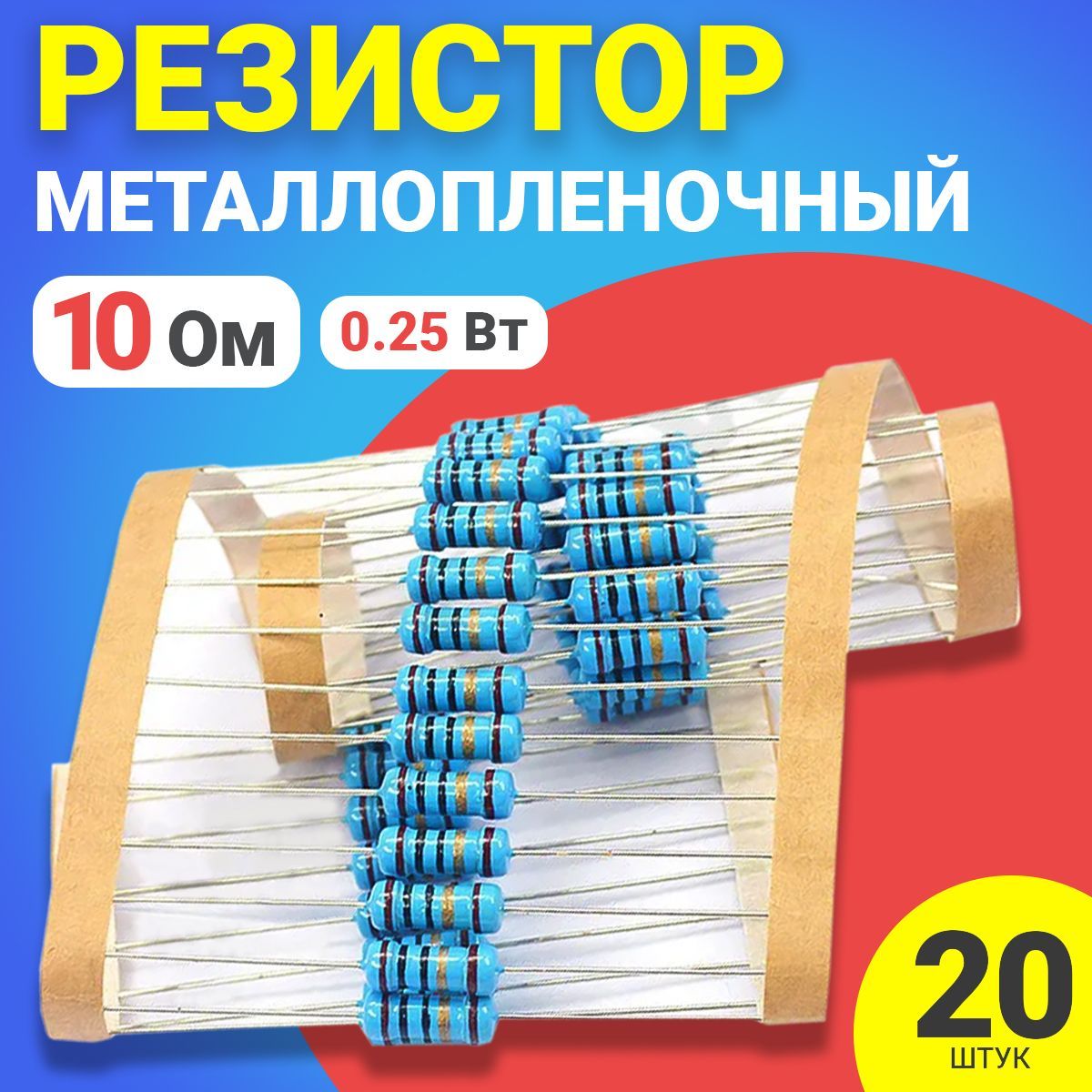 

Резистор металлопленочный GSMIN BT991042, 10 Ом, 20шт.