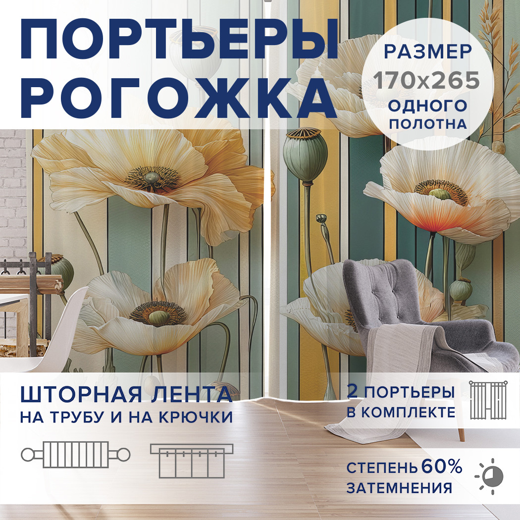 

Фотошторы JoyArty Маки на полосах оксфорд, pox_sd3358_170x265