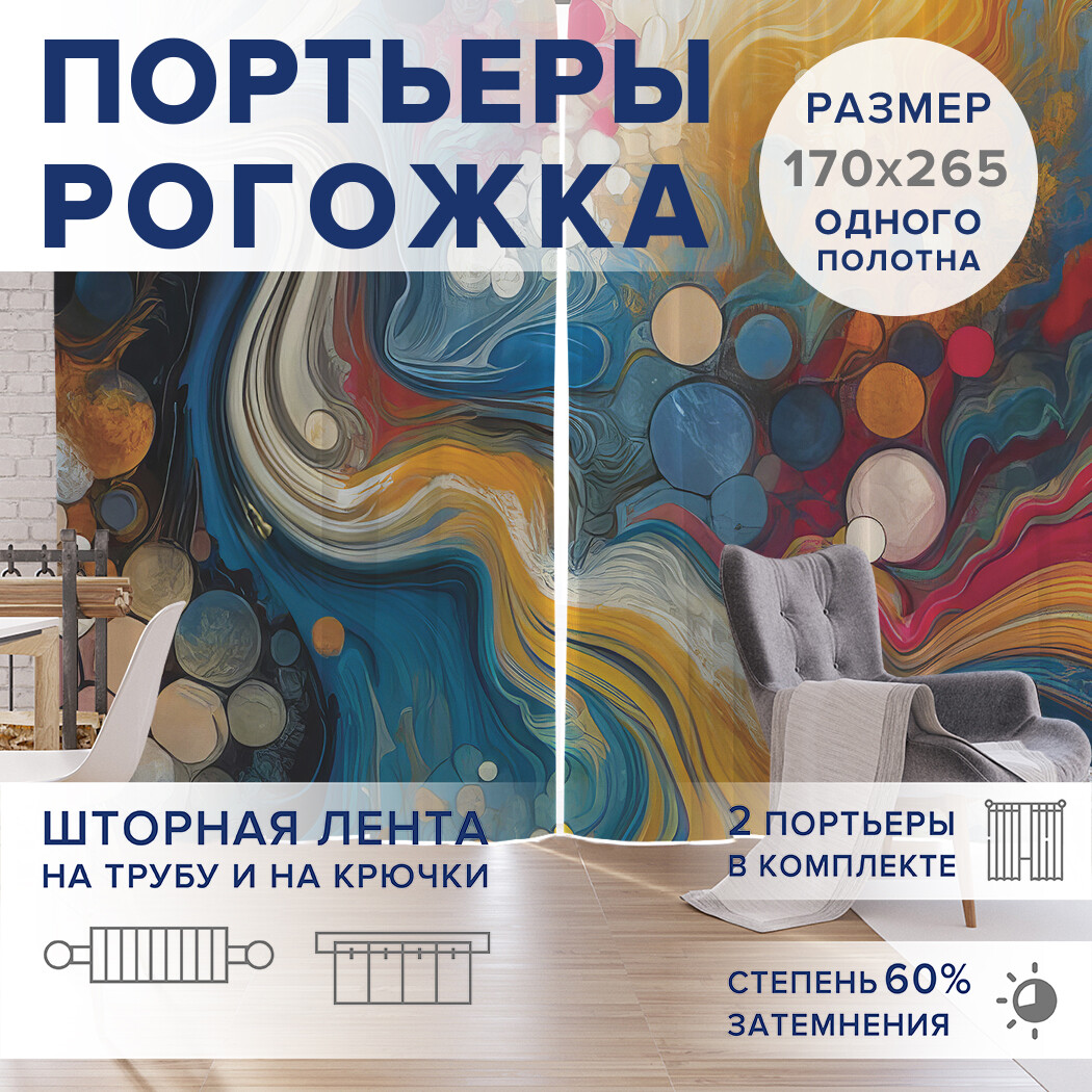 

Фотошторы JoyArty Краски в иллюзии оксфорд, pox_sd3351_170x265