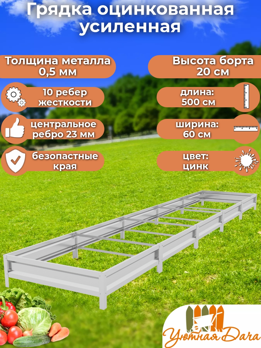 

Грядка Уютная дача Усиленная manldnz3b7ra844vxrqx 500х60х20 см, Серебристый, Усиленная