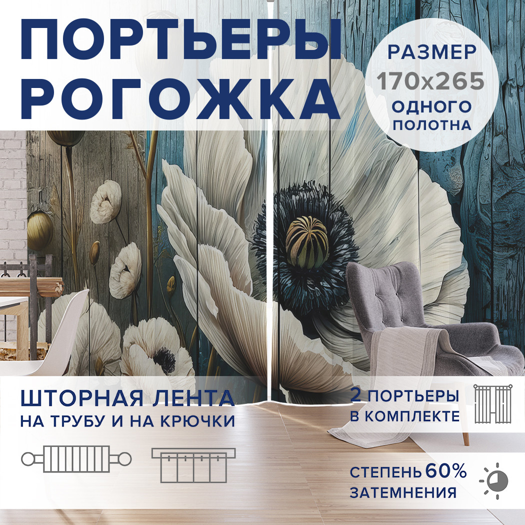 

Фотошторы JoyArty Маки на досках оксфорд, pox_sd3337_170x265