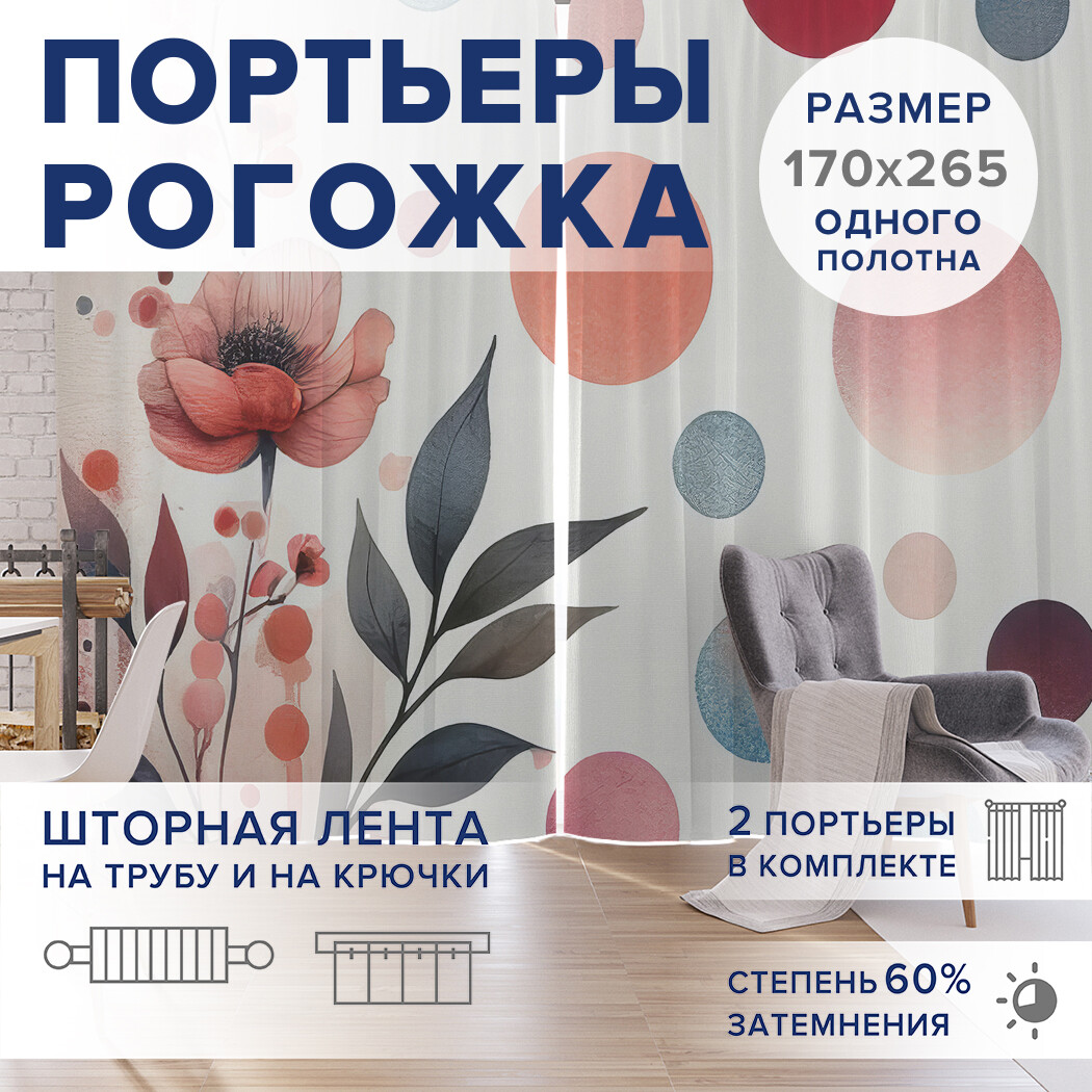 

Фотошторы JoyArty Акварельный мак оксфорд, pox_sd3333_170x265