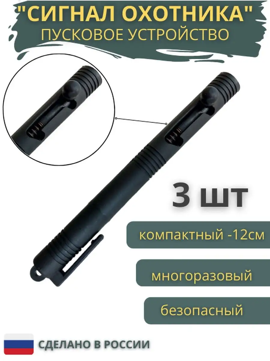 Пусковое устройство Точно-Крепко для резьбовых патронов Сигнал охотника, 3 штуки