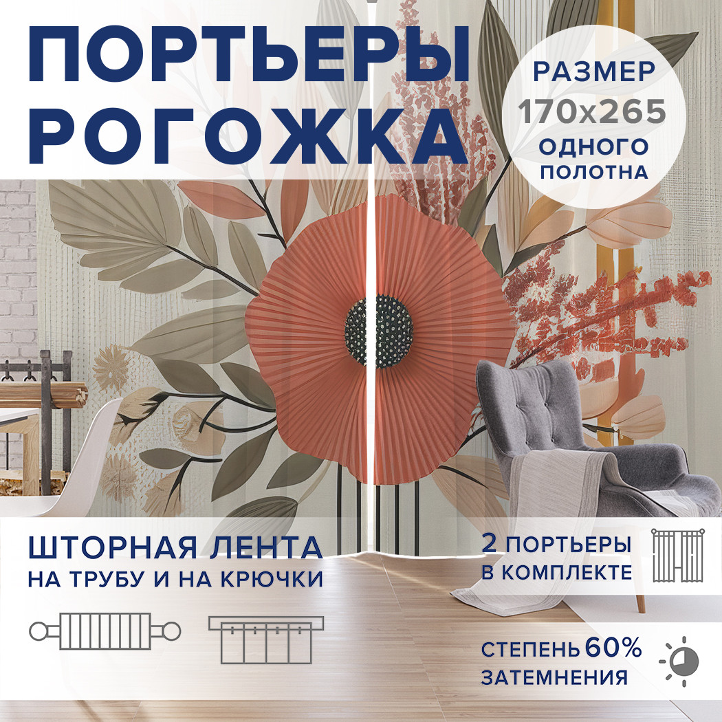 

Фотошторы JoyArty Осеннее цветение оксфорд, pox_sd3325_170x265