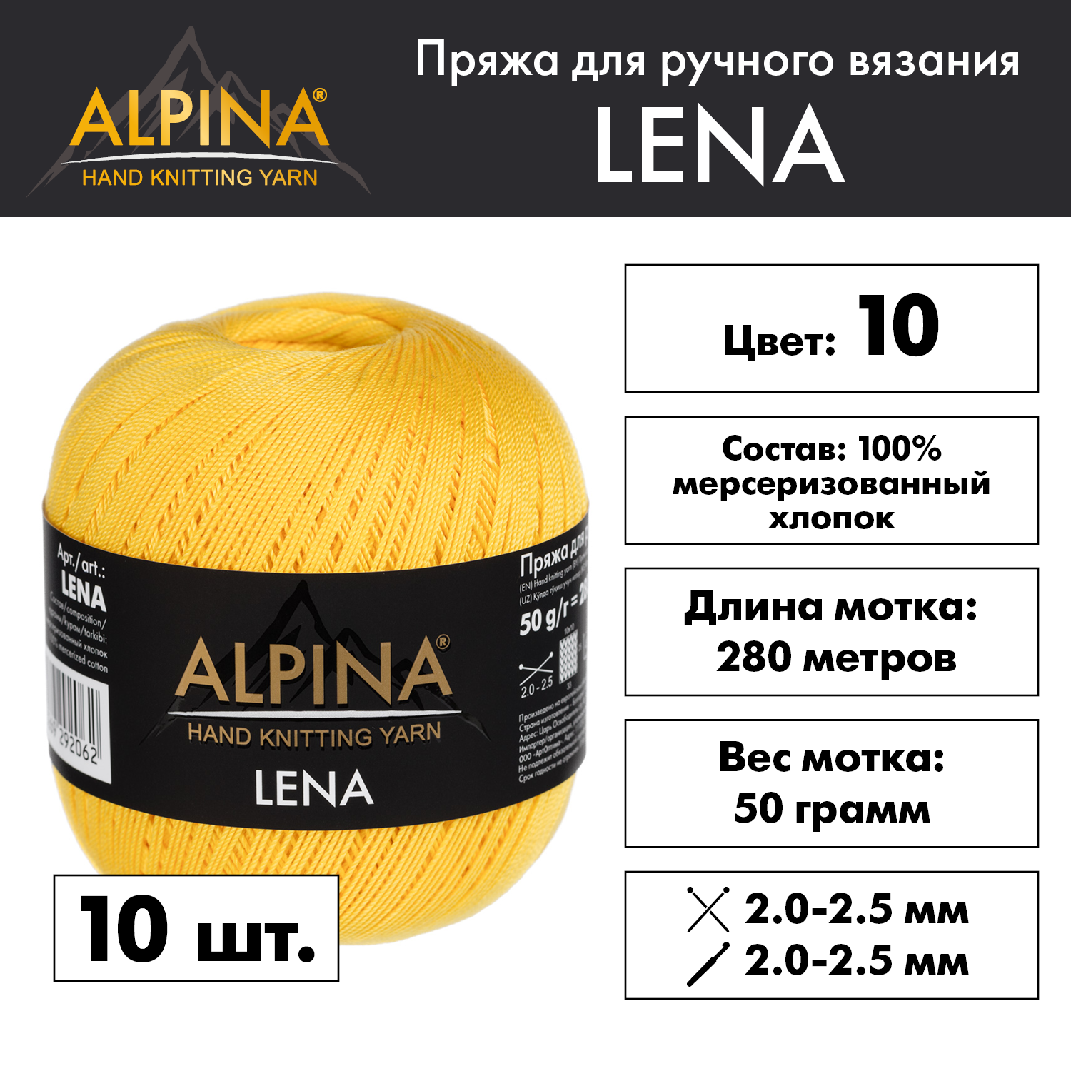 

Пряжа Alpina Lena 10 шт. по 50 г 100% мерсеризованный хлопок 280 м №10 жёлтый, Желтый, "LENA"