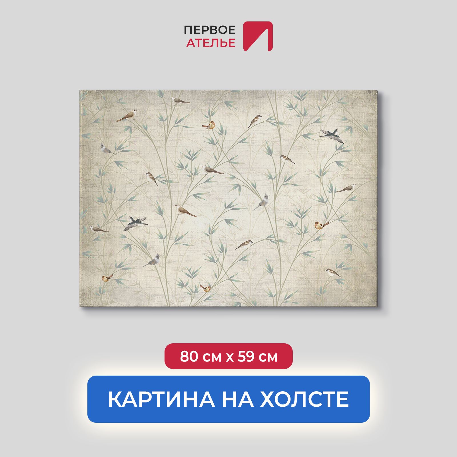 

Картина на стену для интерьера ПЕРВОЕ АТЕЛЬЕ "Птицы в кустах" 80х59 см, Птицы в кустах