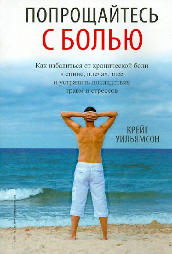 

Попрощайтесь с болью, Психология