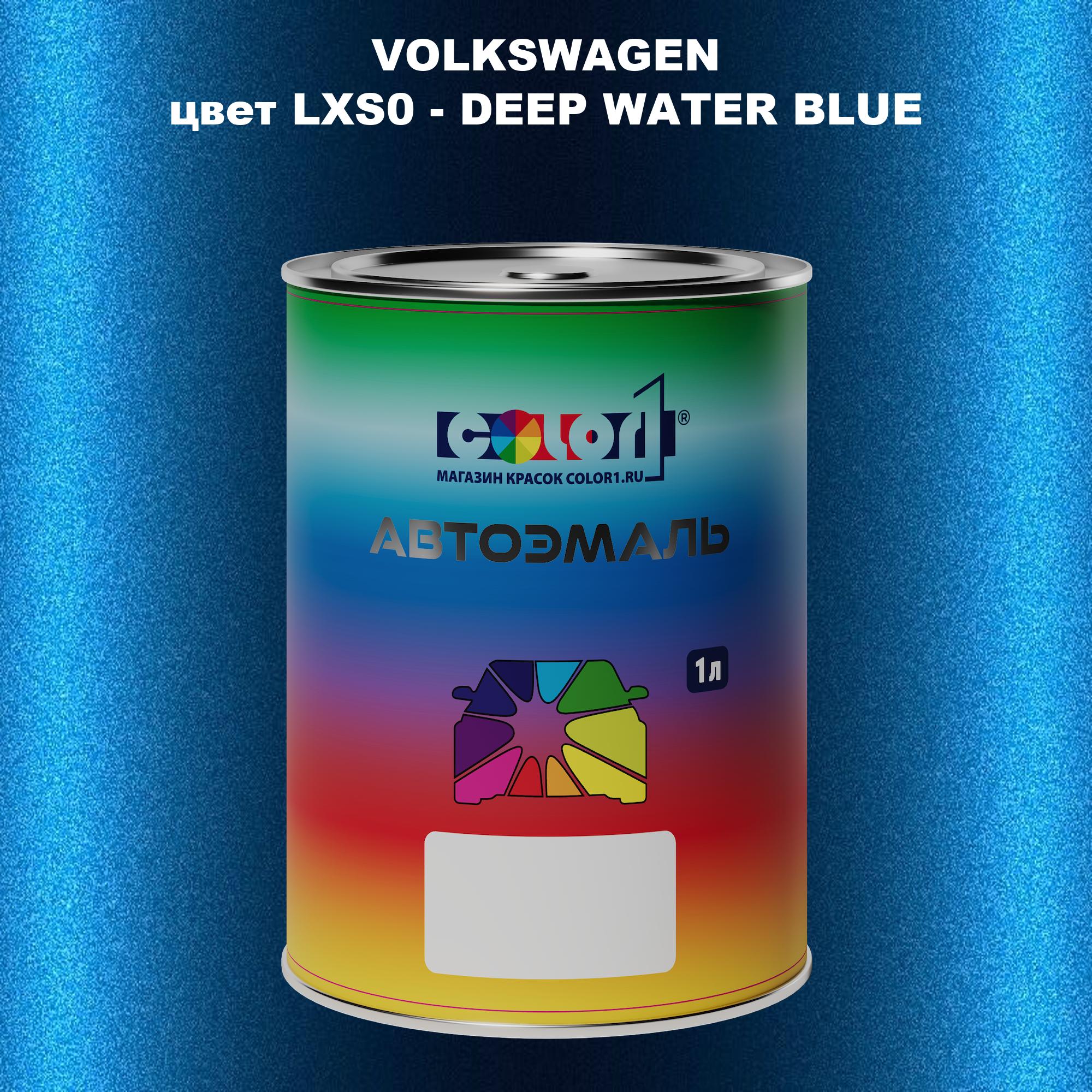 

Автомобильная краска COLOR1 для VOLKSWAGEN, цвет LXS0 - DEEP WATER BLUE, Прозрачный