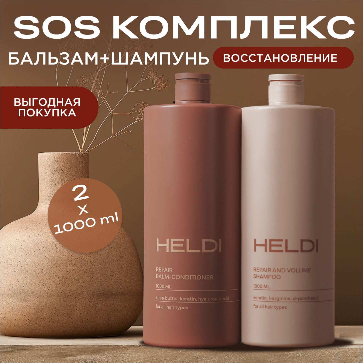 Шампунь и бальзам для восстановления и объема HELDI 2 шт х 1000 мл 1150₽