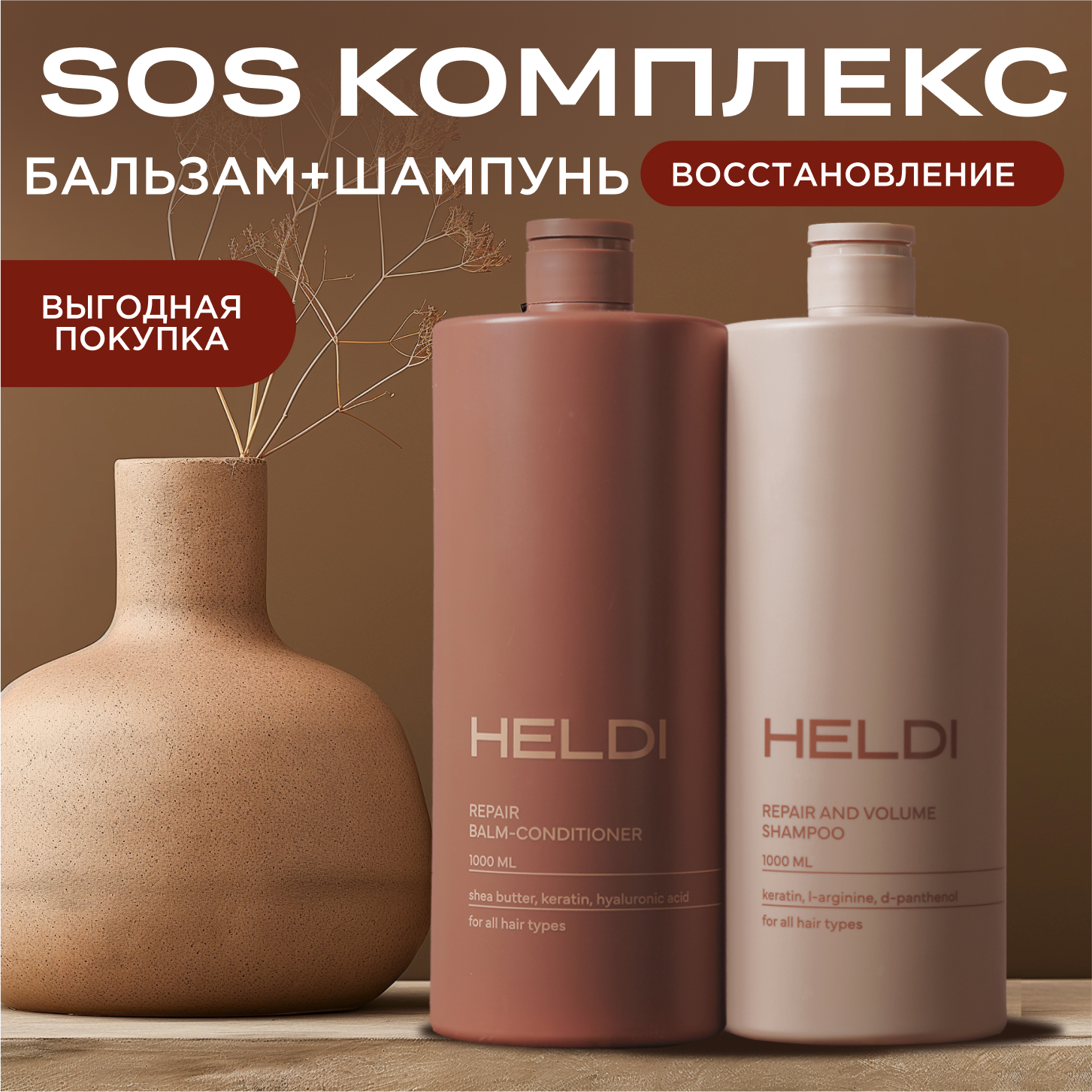 Шампунь и бальзам для восстановления и объема HELDI 2 шт х 1000 мл