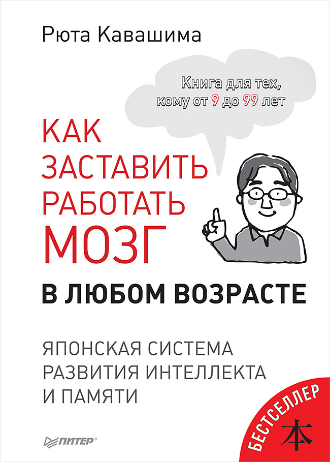 

Книга Как заставить работать мозг в любом возрасте. Японская система развития интеллекта …