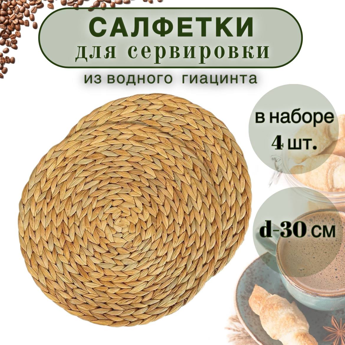 

Салфетки плетенные Rita_Bravura из водного гиацинта, Бежевый