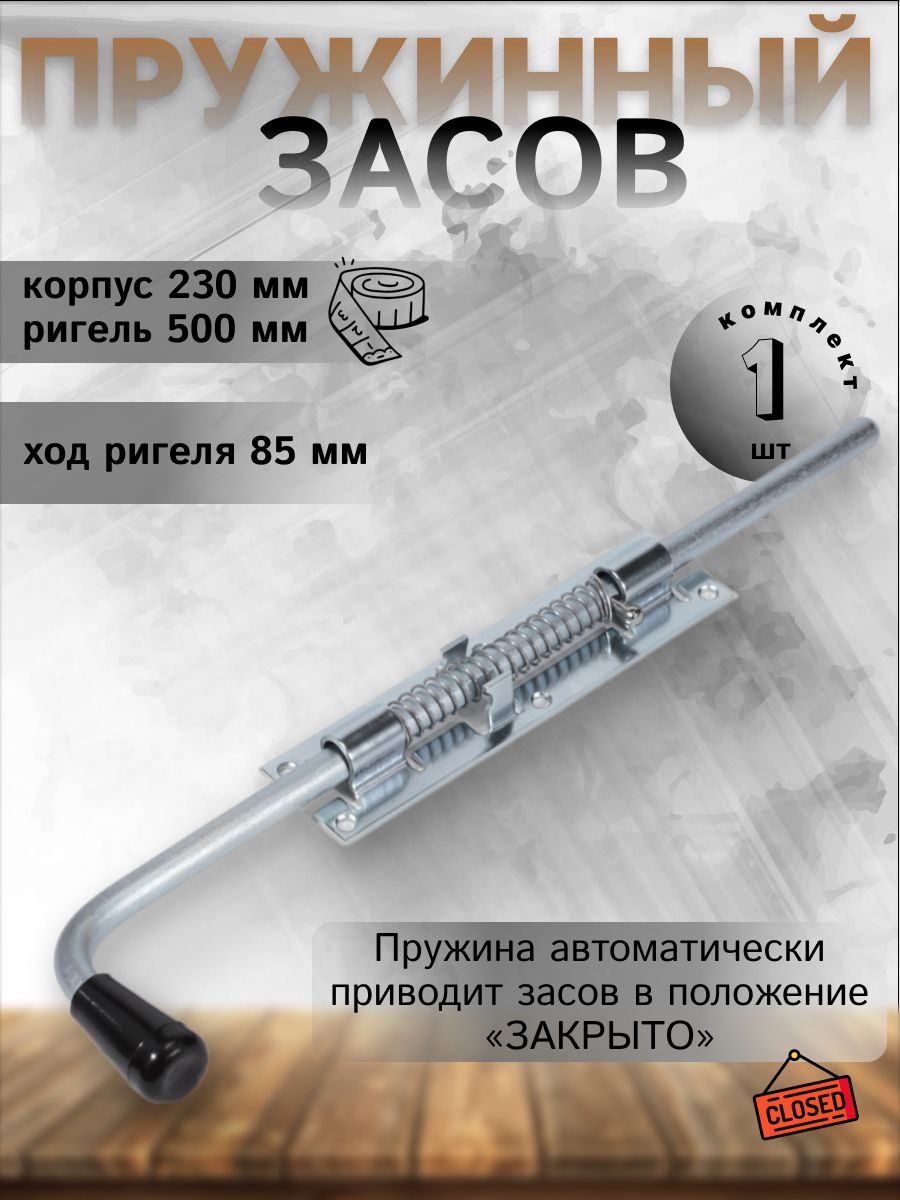 Засов DOMART с пружиной ЗСП-500 мод.2 цинк