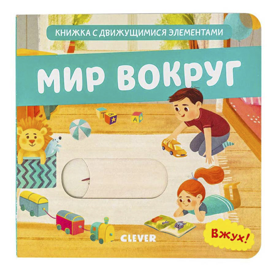 

Книга с движущимися элементами в ассортименте