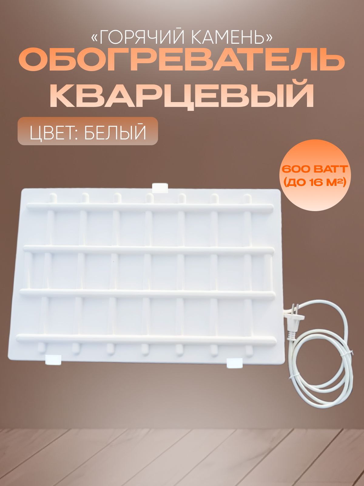 Кварцевый обогреватель Брянский завод Климат 600 Вт настенный в париже из писем домой