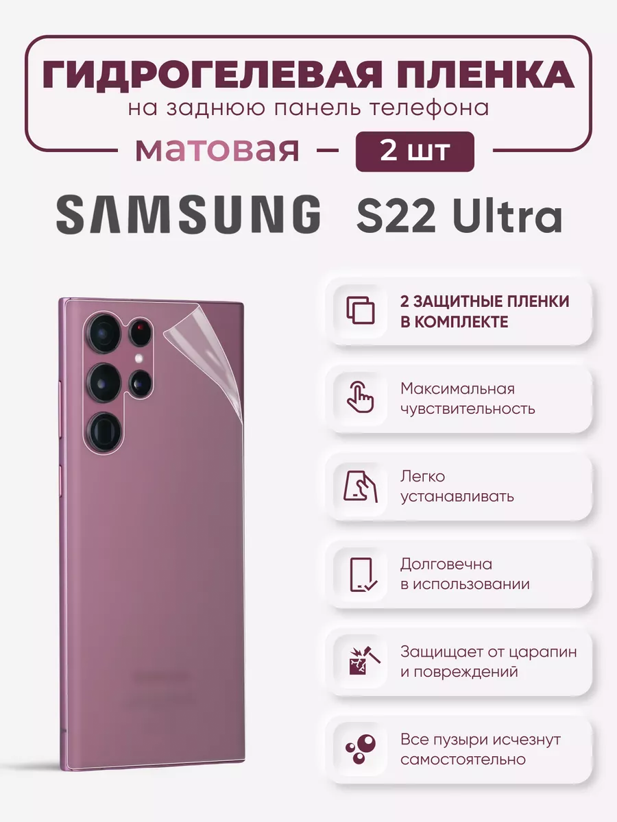 

Задняя матовая гидрогелевая пленка Samsung Galaxy S22 Ultra, SamS22Ultra-S23Ultra