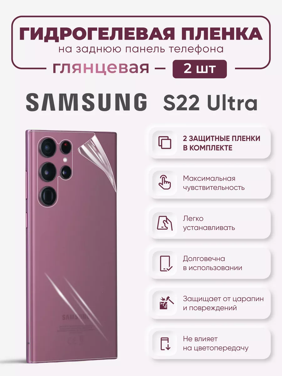 

Задняя гидрогелевая защитная пленка Samsung Galaxy S22 Ultra, SamS22Ultra-S23Ultra