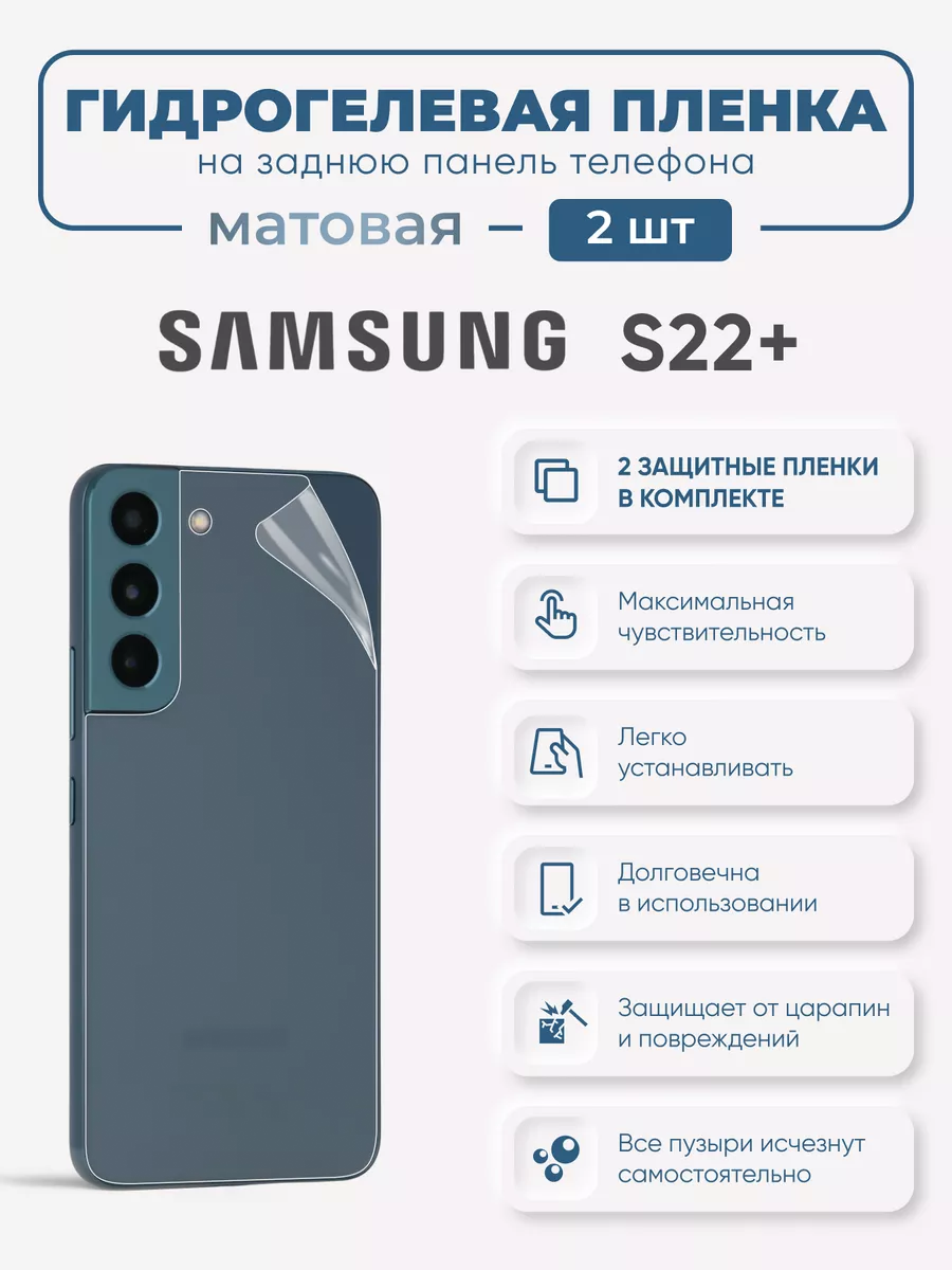 

Задняя матовая гидрогелевая пленка Samsung Galaxy S22+, SamS22+