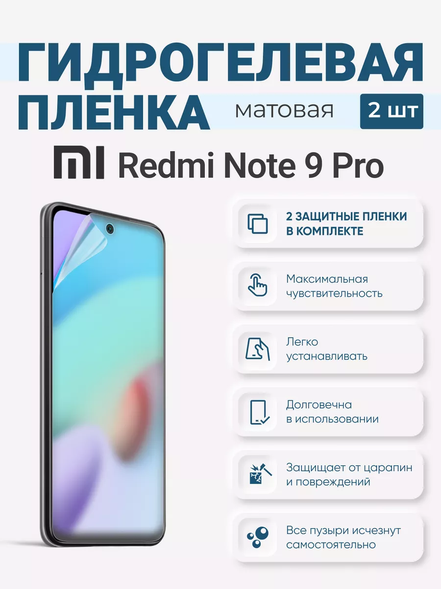 

Матовая гидрогелевая защитная плёнка Redmi Note 9 Pro, RedmiNote9Pro