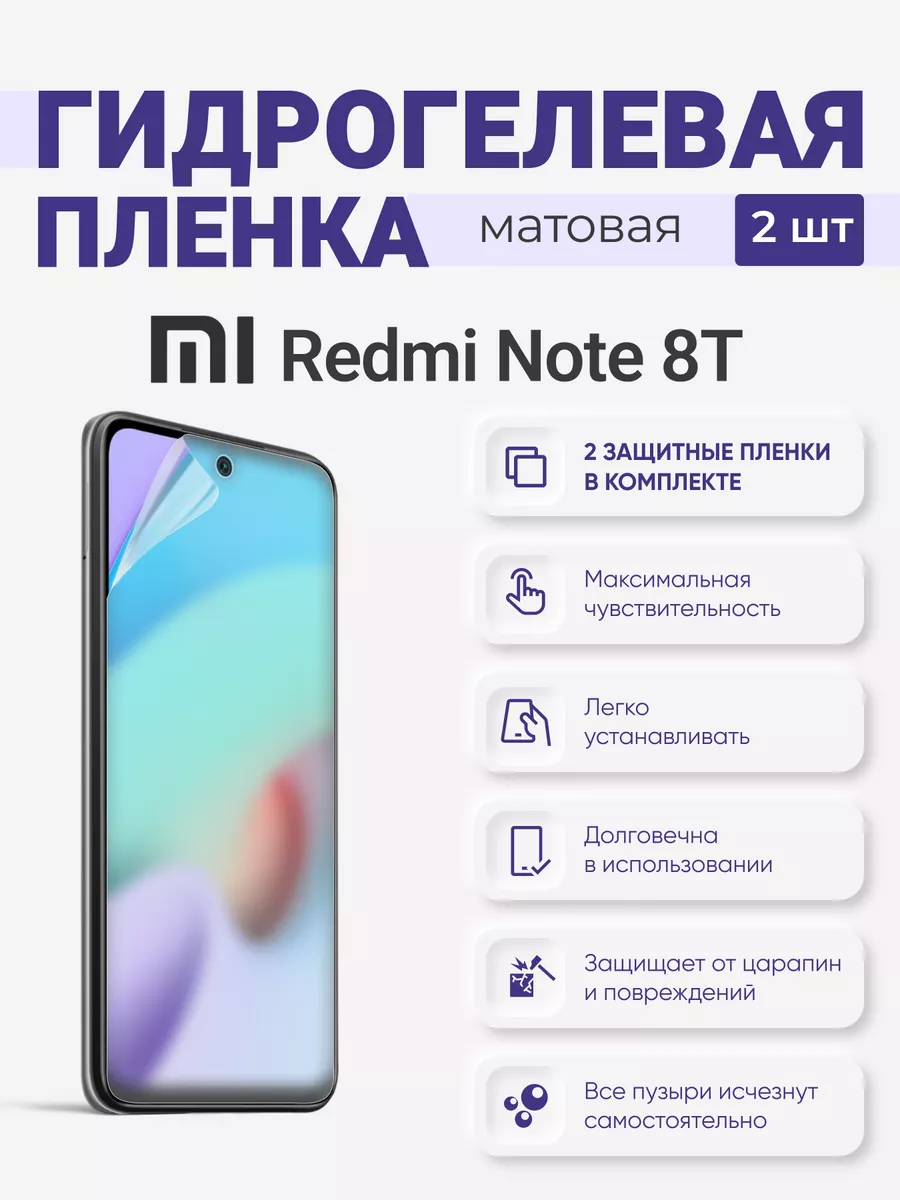 

Матовая гидрогелевая защитная плёнка Redmi Note 8T, RedmiNote8T