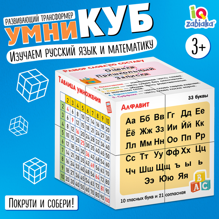 

Развивающий трансформер IQ-ZABIAKA Умникуб Русский язык и математика