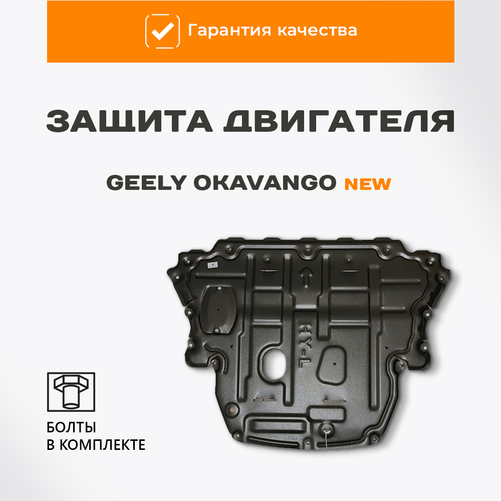 

Защита картера и КПП Geely Okavango New, Okavango