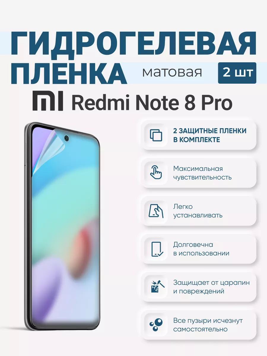 

Матовая гидрогелевая защитная плёнка Redmi Note 8 Pro, RedmiNote8Pro