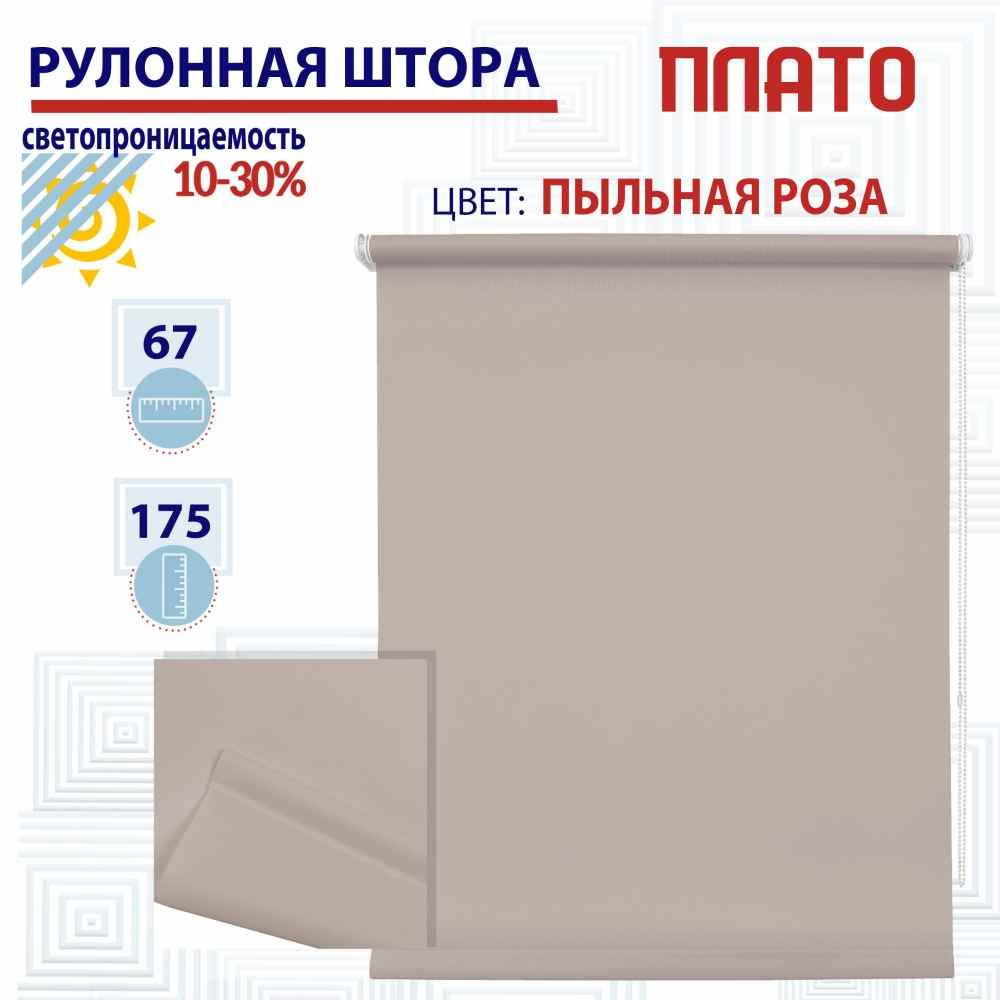 

Рулонная штора 67х175 см Плато пыльная роза, ТК2138594, РШ2024ПлайникТу