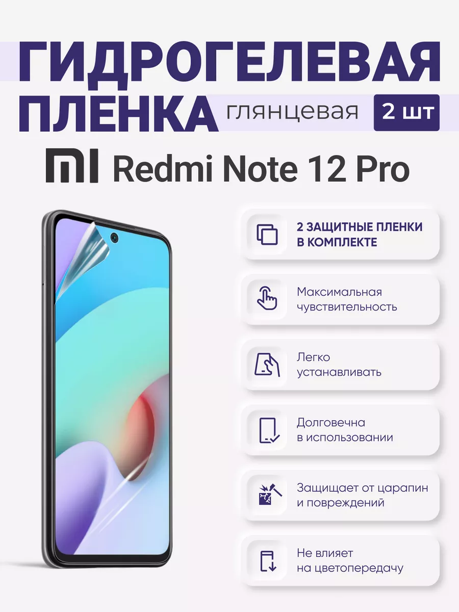 

Гидрогелевая защитная плёнка Redmi Note 12 Pro, RedmiNote12Pro