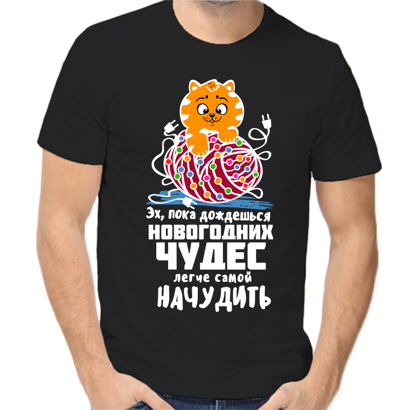 

Футболка мужская NoBrand fm_eh_poks_dozhdeshsya_novogodnih_chudes черная 2XL, Черный, fm_eh_poks_dozhdeshsya_novogodnih_chudes_legche_samoy_nachudit