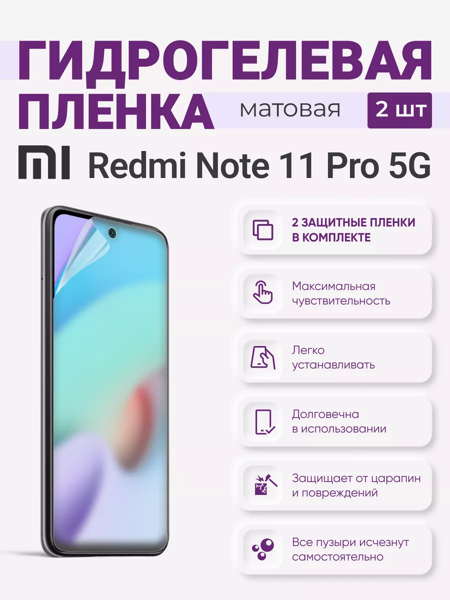 

Матовая гидрогелевая защитная плёнка Redmi Note 11 Pro 5G, RedmiNote11Pro5G