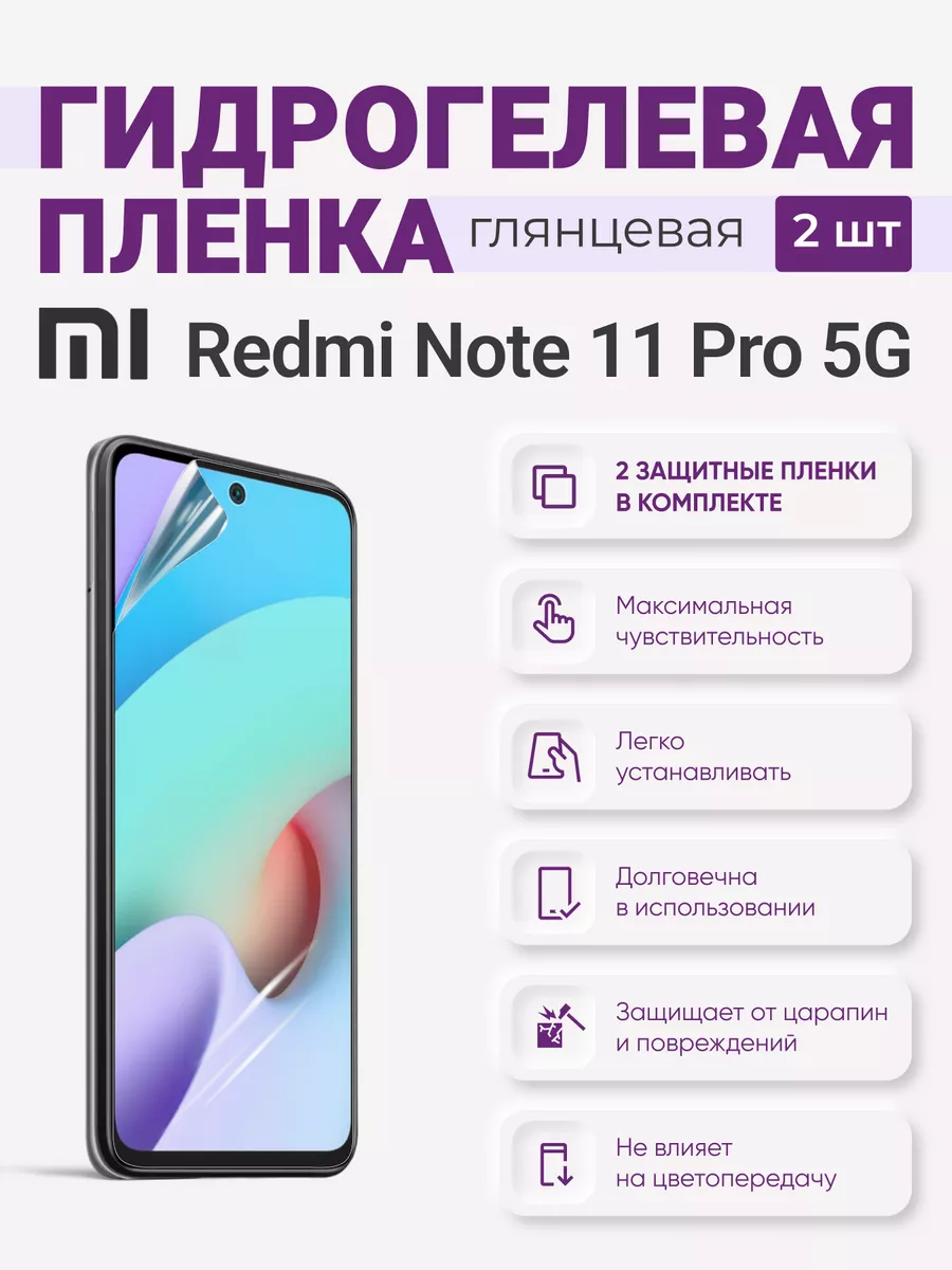 

Гидрогелевая защитная плёнка Redmi Note 11 Pro 5G, RedmiNote11Pro5G