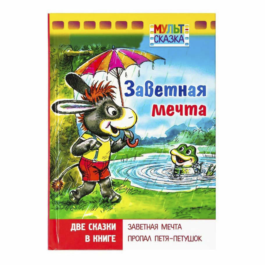

Книга Мульт-сказка в ассортименте