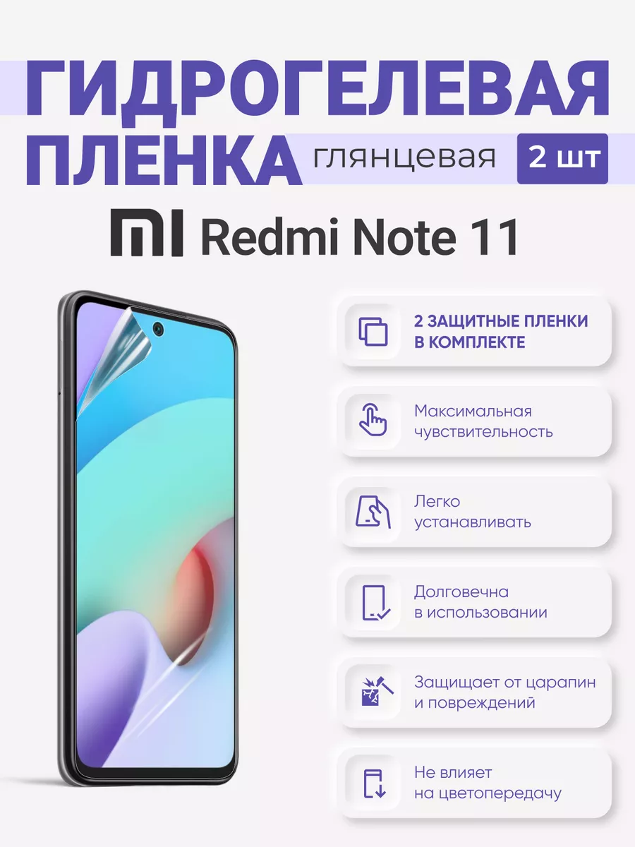 

Гидрогелевая защитная плёнка Redmi Note 11, RedmiNote11