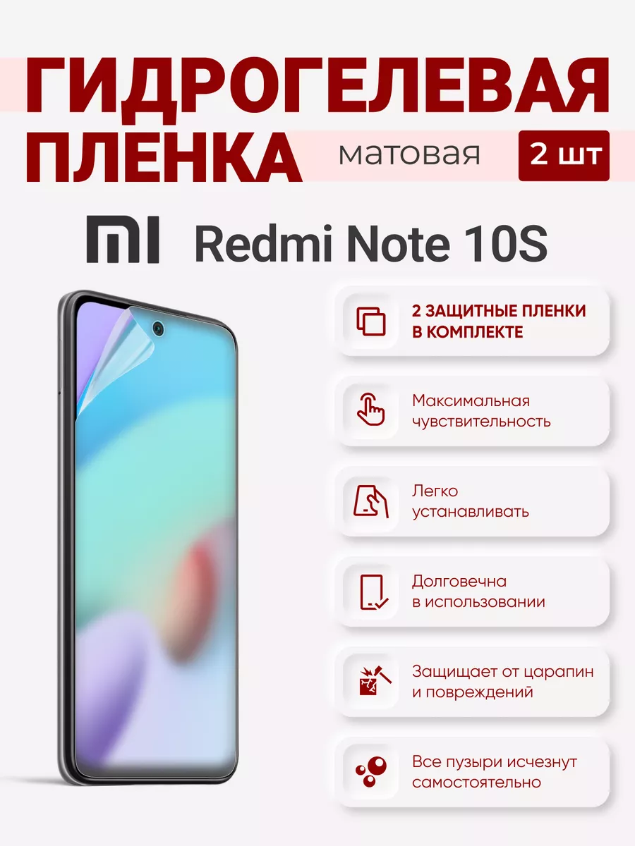 

Матовая гидрогелевая защитная плёнка Redmi Note 10S, RedmiNote10S