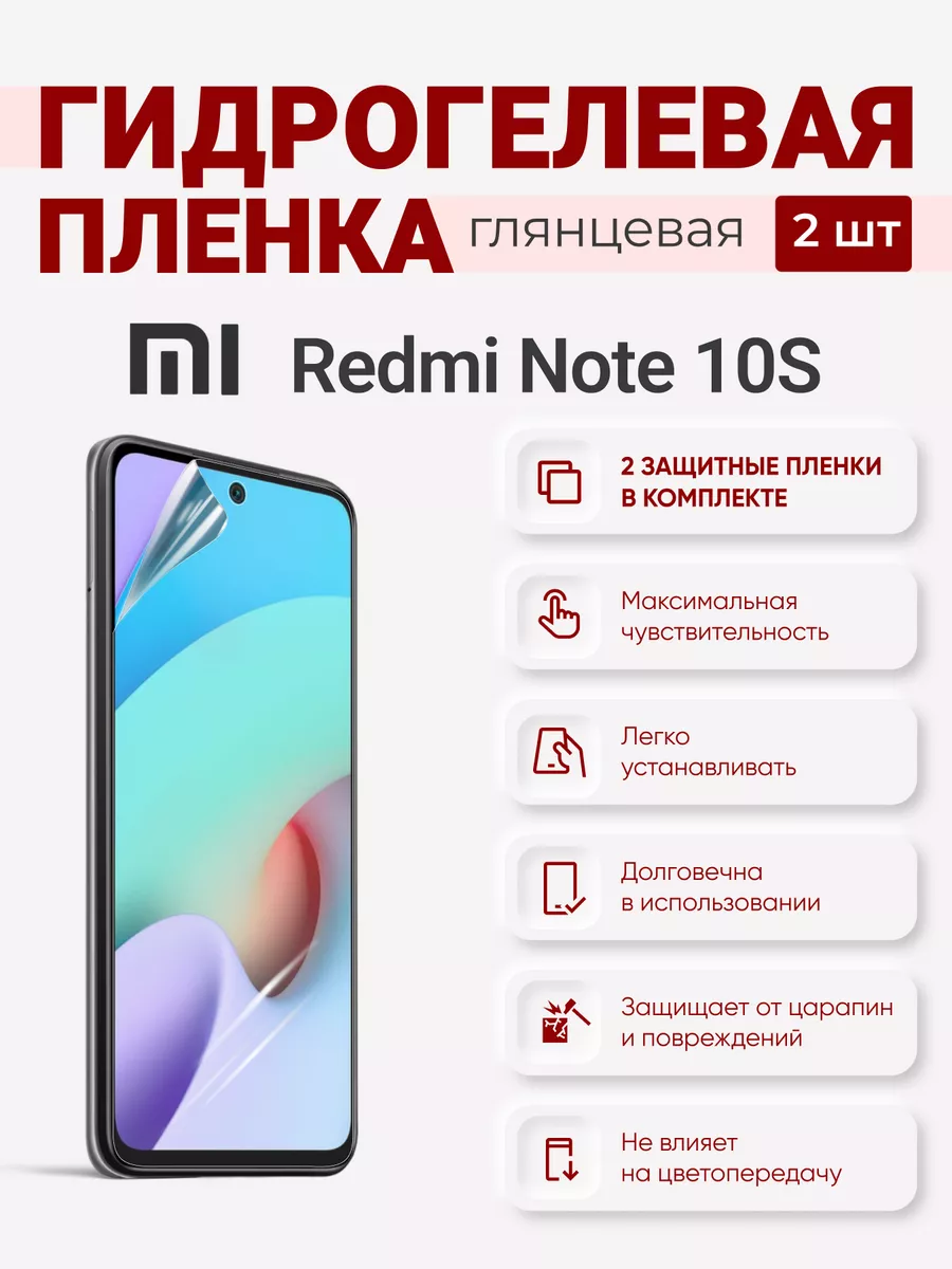 

Гидрогелевая защитная плёнка Redmi Note 10S, RedmiNote10S