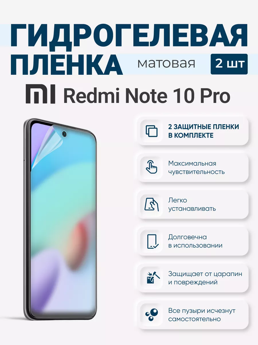

Матовая гидрогелевая защитная плёнка Redmi Note 10 Pro, RedmiNote10Pro