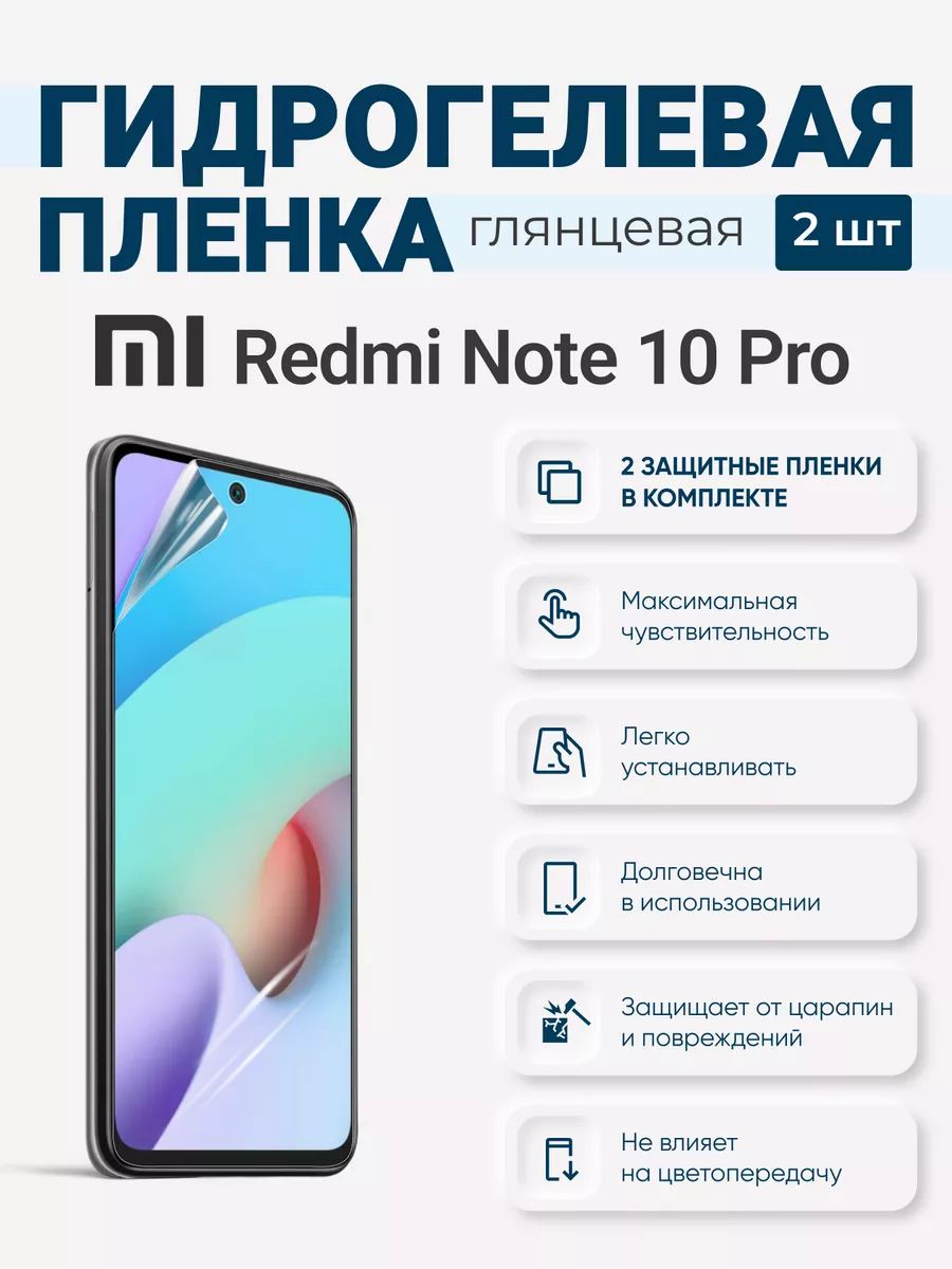 

Гидрогелевая защитная плёнка Redmi Note 10 Pro, RedmiNote10Pro