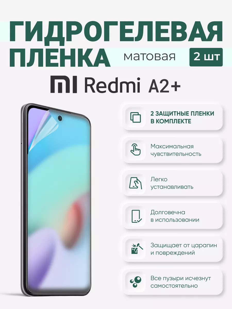 

Матовая гидрогелевая защитная плёнка Redmi A2+, RedmiA2Plus