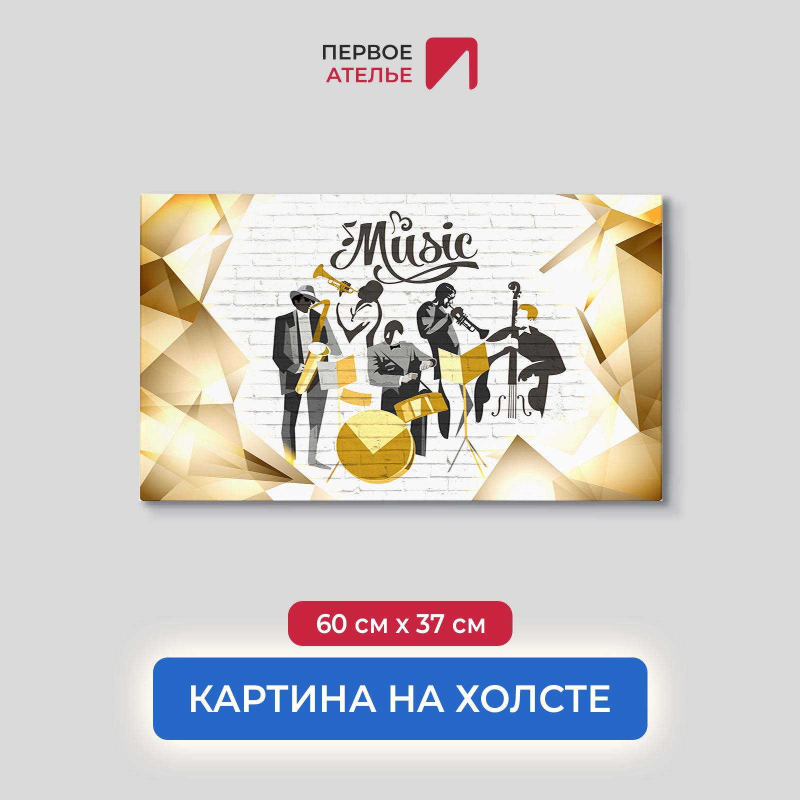 

Картина на стену для интерьера ПЕРВОЕ АТЕЛЬЕ "Джаз" 60х37 см, Джаз