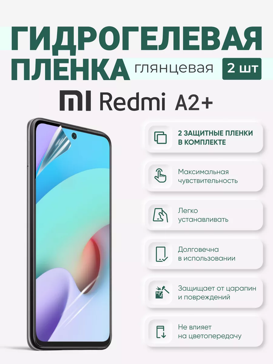 

Гидрогелевая защитная плёнка Redmi A2+, RedmiA2Plus