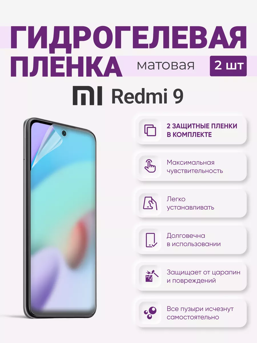 

Матовая гидрогелевая защитная плёнка Redmi 9, Redmi9
