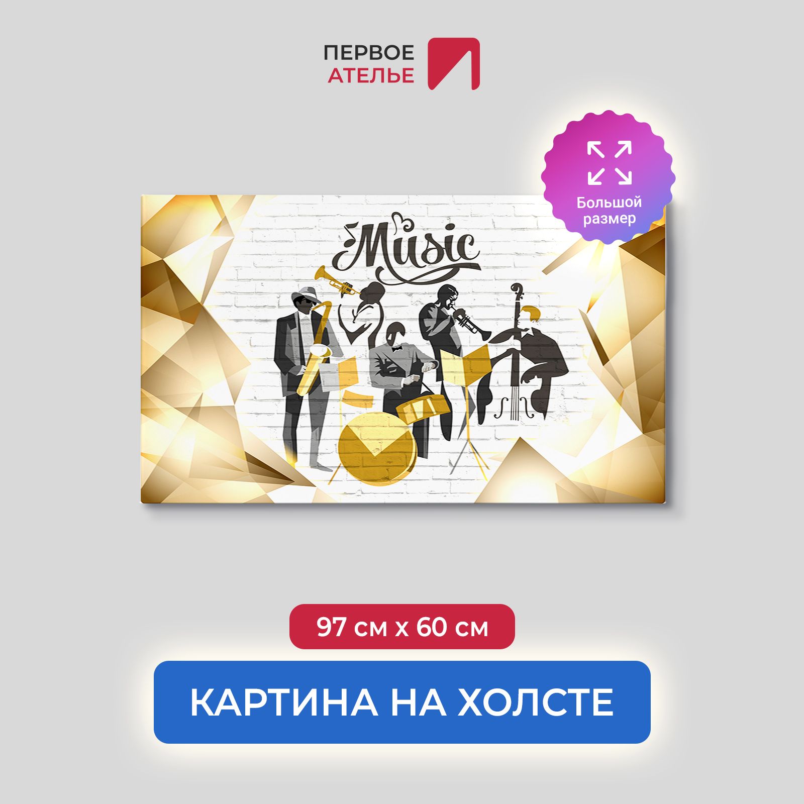 

Картина на стену для интерьера ПЕРВОЕ АТЕЛЬЕ "Джаз" 97х60 см, Джаз