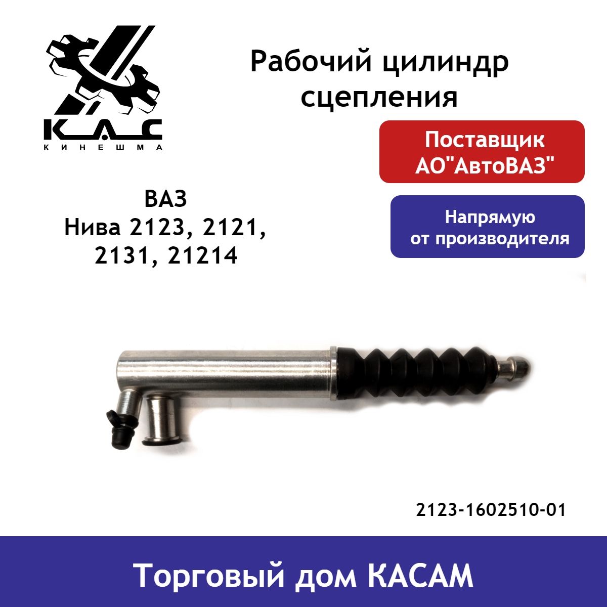 Рабочий цилиндр сцепления KAC ВАЗ Нива 2123, 2121,2131, 21214 2123-1602510-01