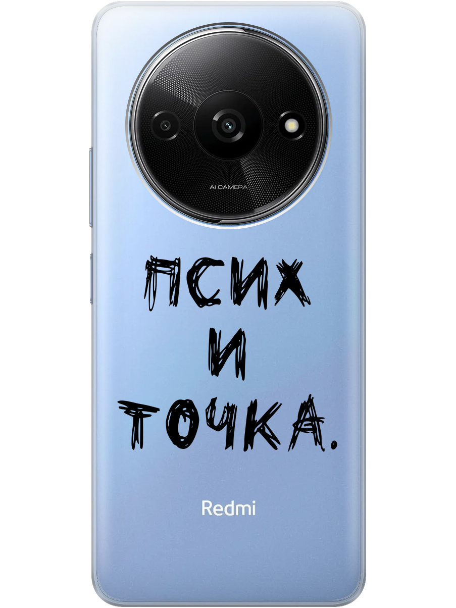 

Силиконовый чехол на Xiaomi Redmi A3 с рисунком "Псих и точка." прозрачный, Черный, 20012118