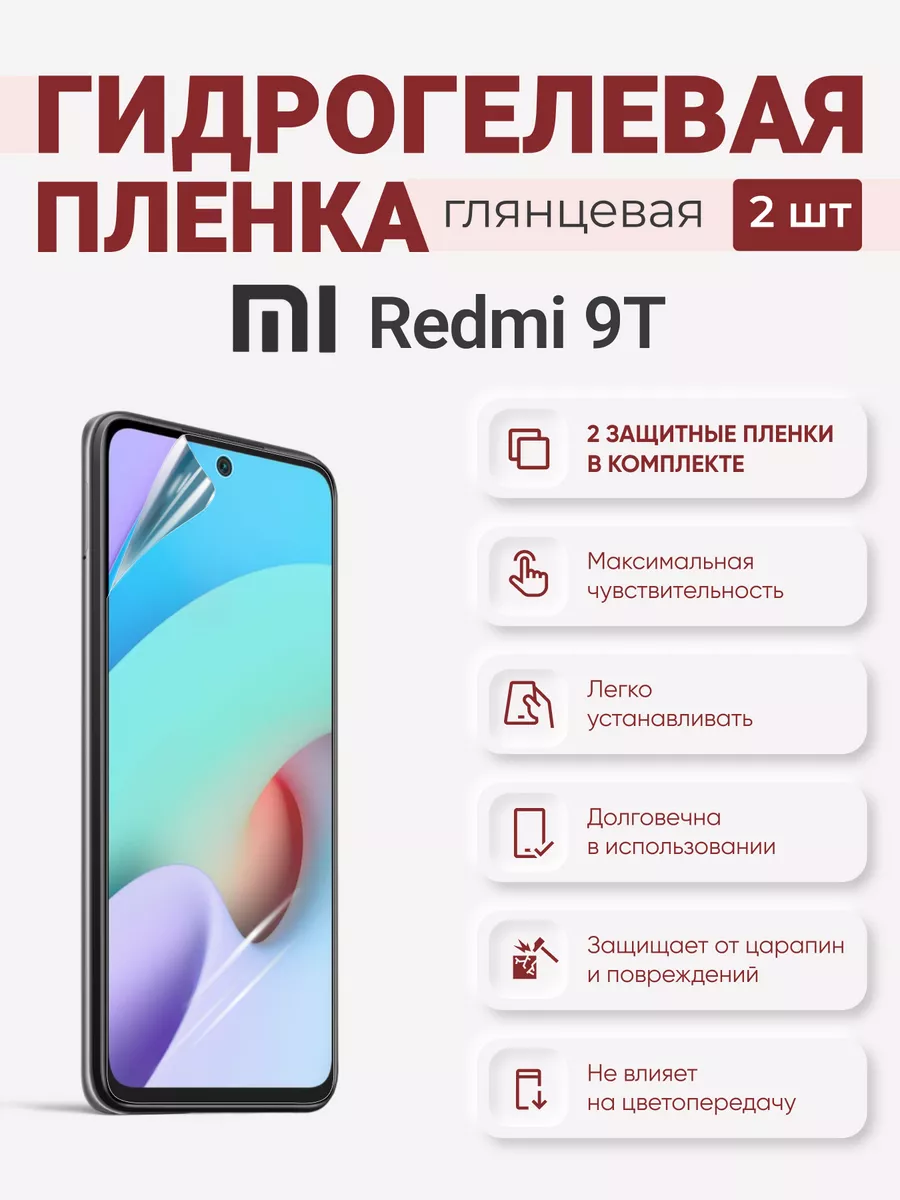 

Гидрогелевая защитная плёнка Redmi 9T, Redmi9T