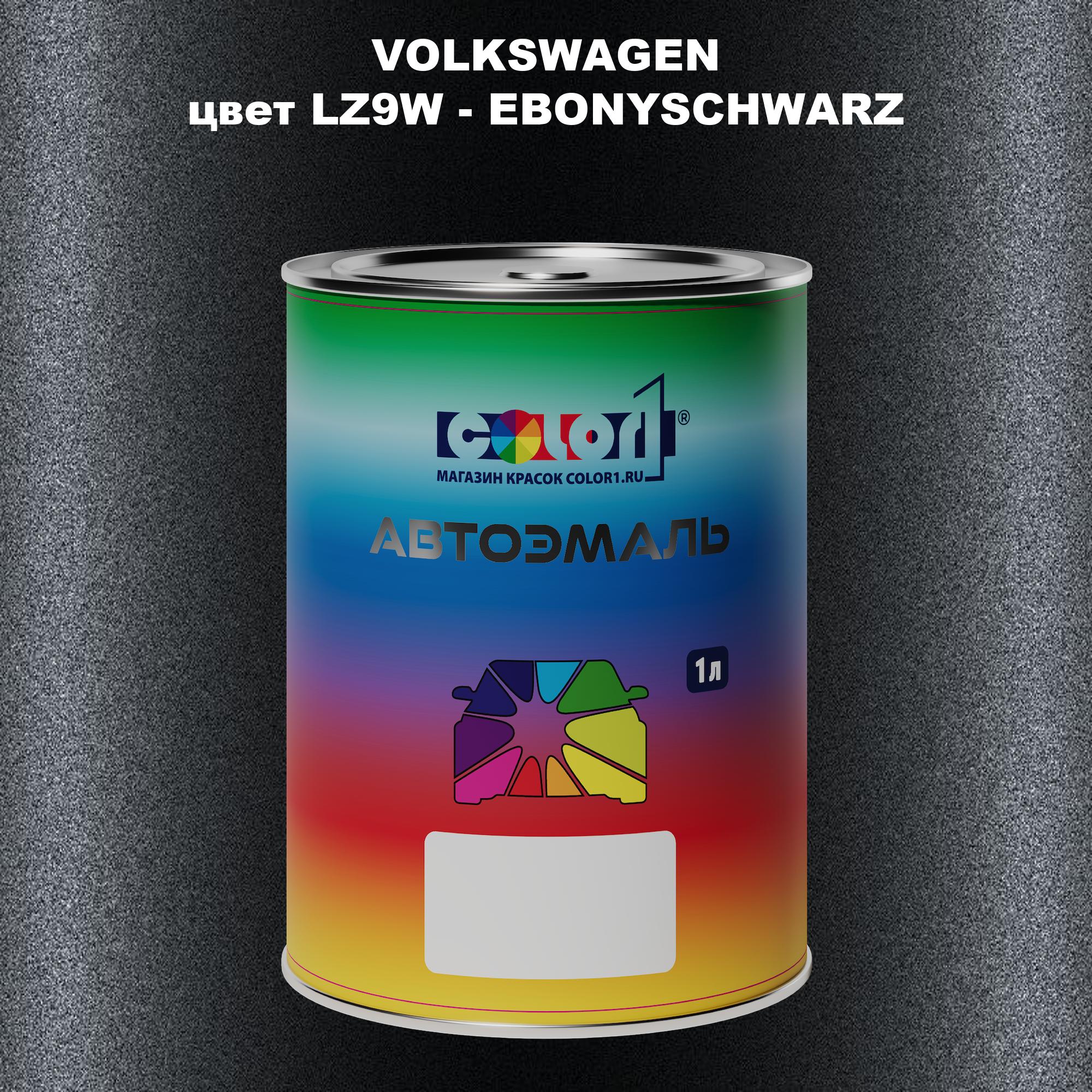 

Автомобильная краска COLOR1 для VOLKSWAGEN, цвет LZ9W - EBONYSCHWARZ, Прозрачный