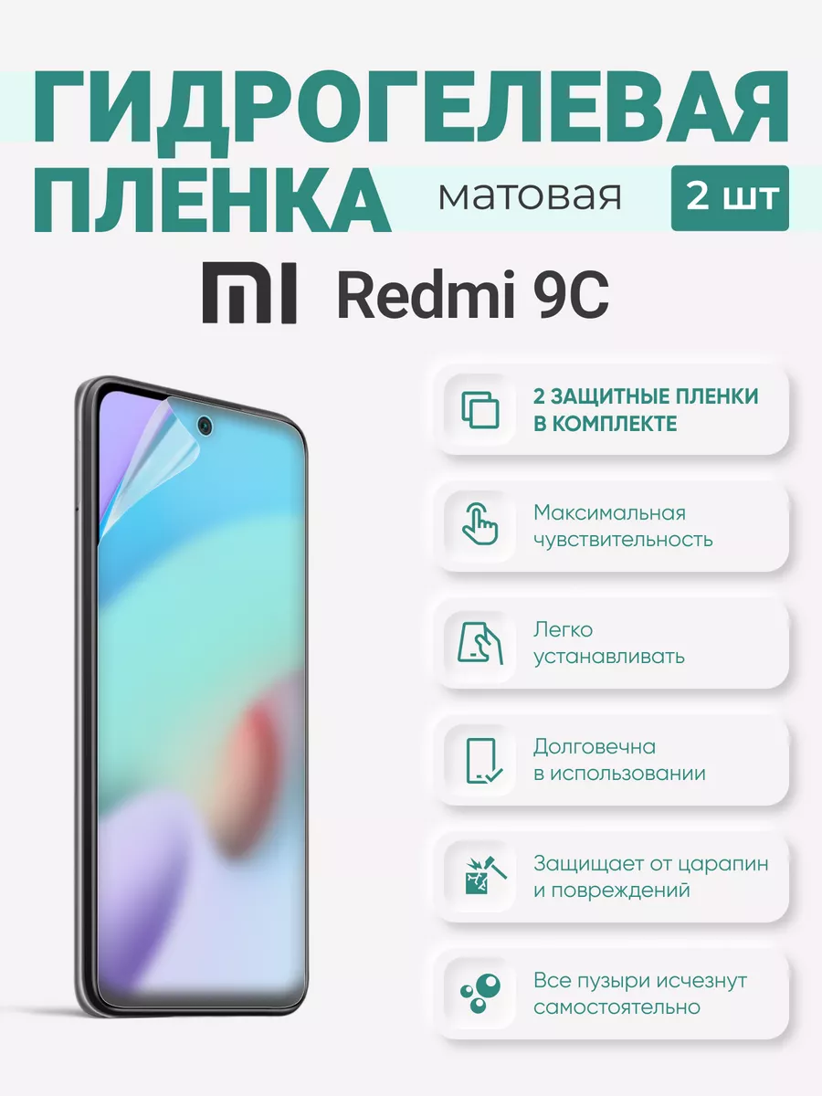 

Матовая гидрогелевая защитная плёнка Redmi 9C, Redmi9C